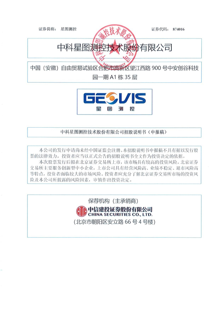 中科星图测控技术股份有限公司北交所IPO上市招股说明书（874016）