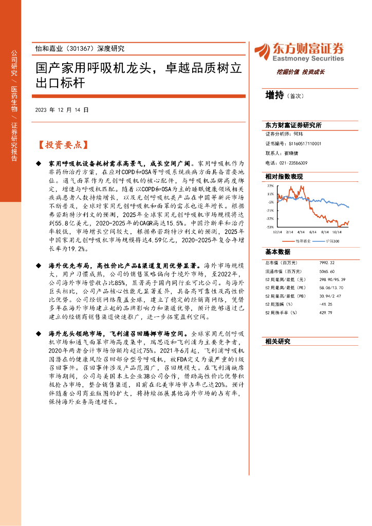 东方财富证券：怡和嘉业（301367）-深度研究：国产家用呼吸机龙头，卓越品质树立出口标杆