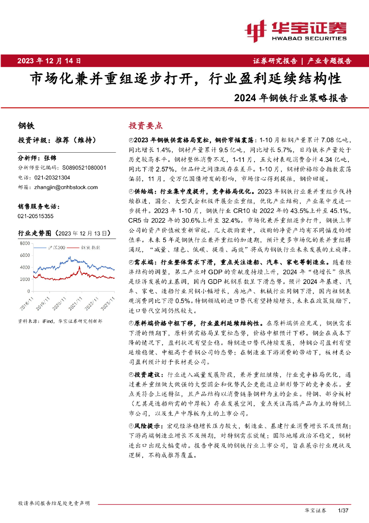 华宝证券：2024年钢铁行业策略报告：市场化兼并重组逐步打开，行业盈利延续结构性