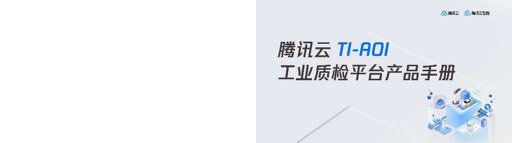 大模型时代的工业质检方法论——腾讯云计算（北京）有限责任公司  AI产品专家  王刚