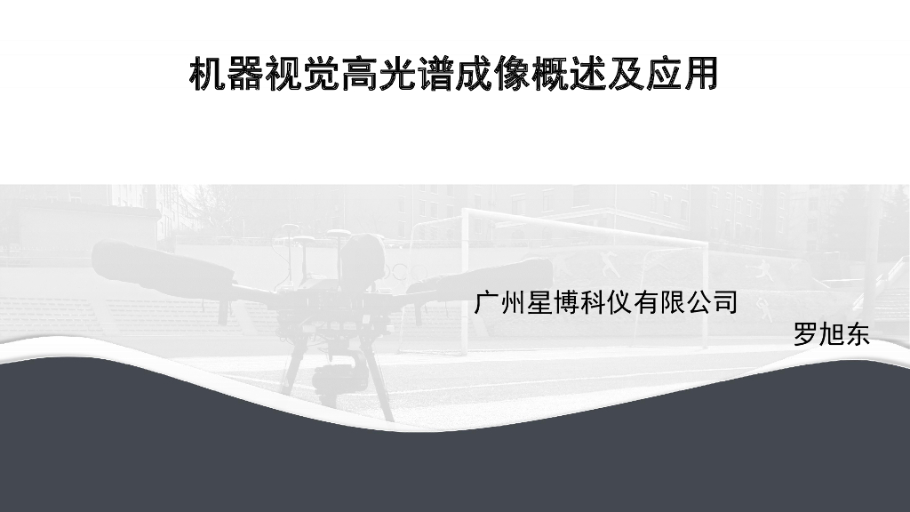 机器视觉高光谱成像仪概述及应用——广州星博科仪有限公司   总工  罗旭东
