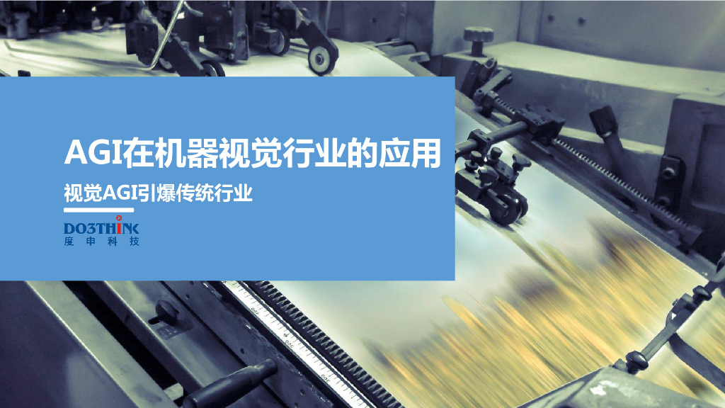 AGI在机器视觉行业的应用——度申科技  市场总监  李冬梁