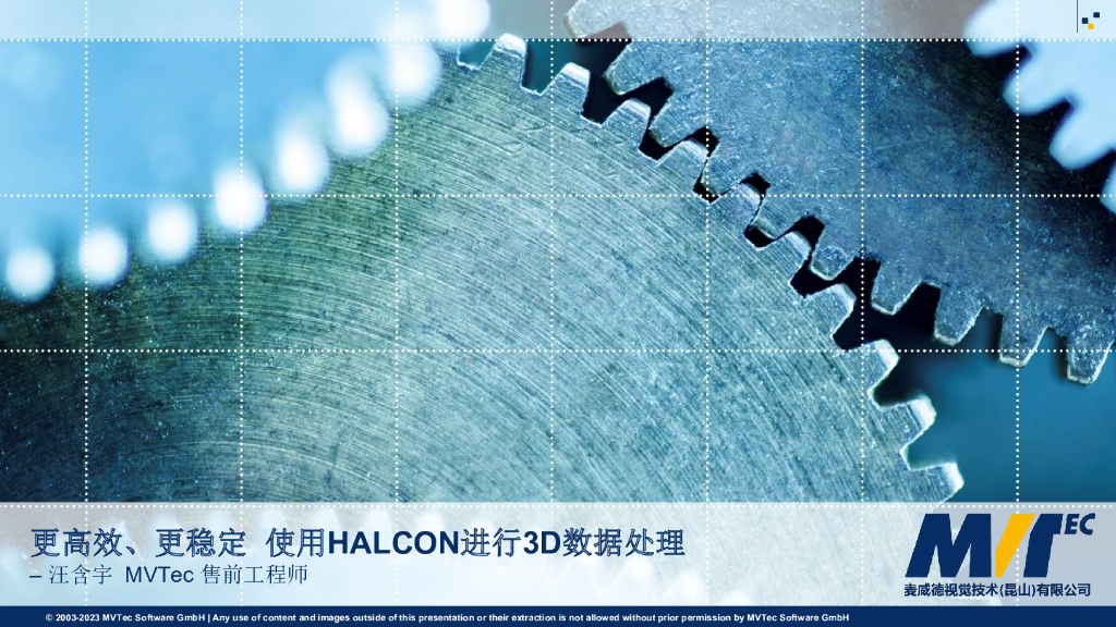 灵活、高效：使用新版Halcon进行3D图像处理——麦威德视觉技术（昆山）有限公司  售前工程师  汪含宇