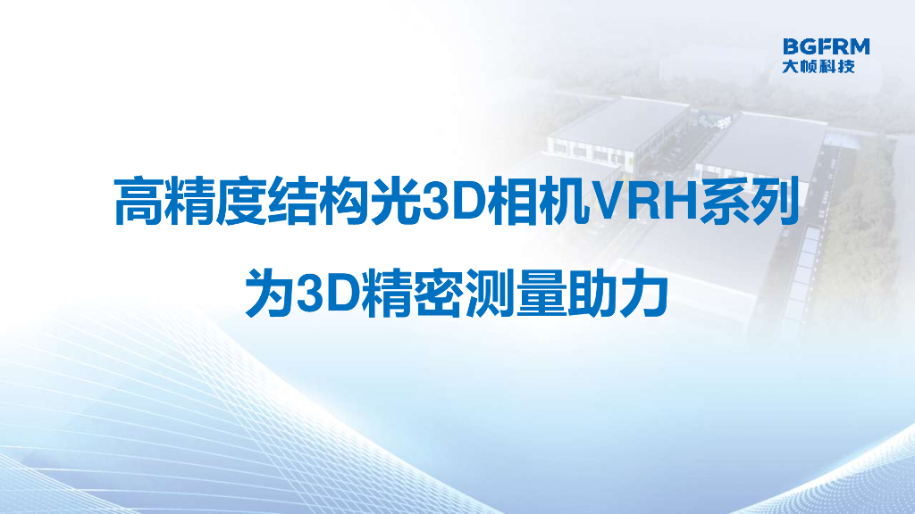 高精度结构光VRH系列为3D精密测量助力——大帧科技(苏州)有限公司  视觉业务拓展总监 郭凯伟