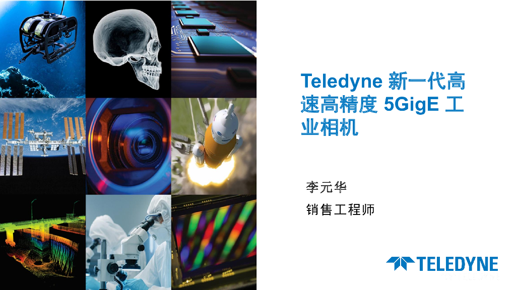Teledyne新一代高速高精准度5GigE 机器视觉相机——Teledyne FLIR  高级客户经理  王静