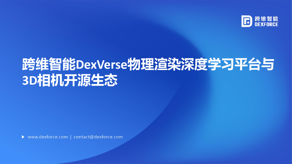 跨维智能DexVerse物理渲染深度学习平台与3D相机开源生态——跨维（深圳）智能数字科技有限公司 研发总监  吴迪