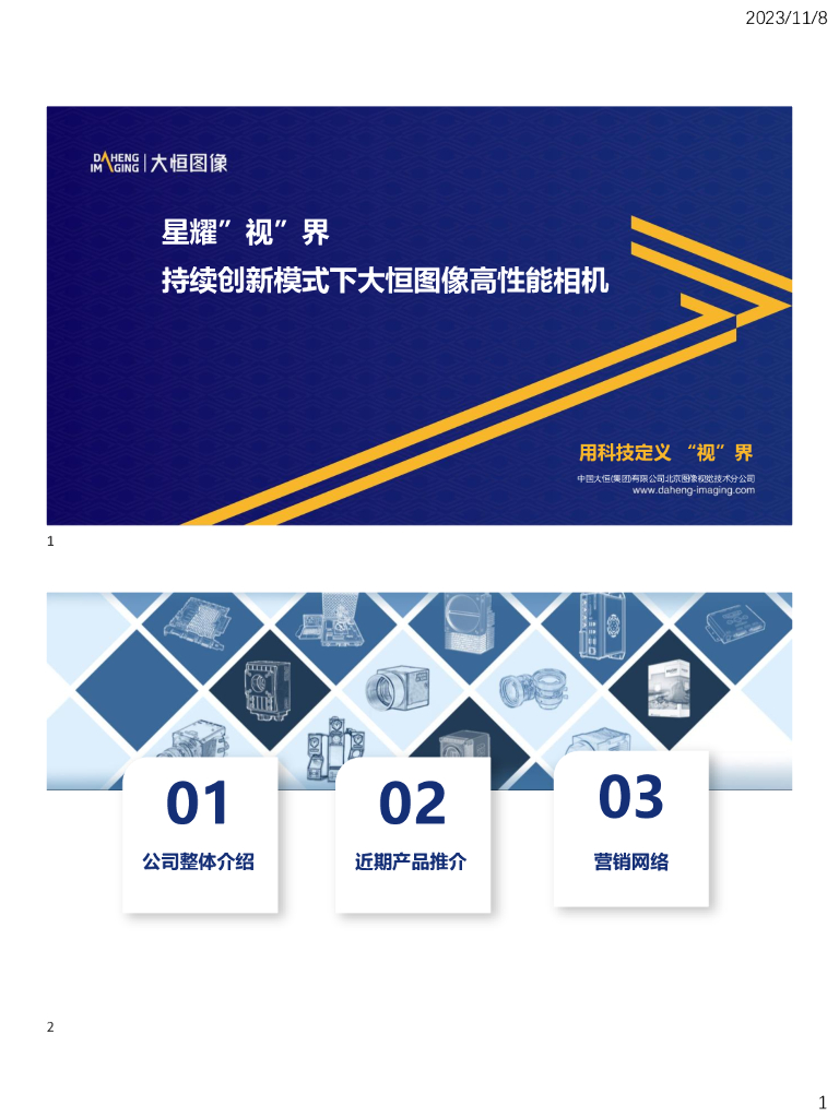 星耀“视”界-持续创新模式下的大恒图像高性能相机——中国大恒（集团）有限公司北京图像视觉技术分公司  市场开发部经理  冯立志