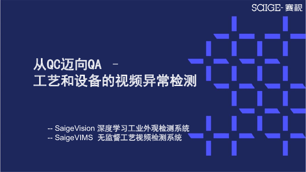 从QC迈向QA-工艺和设备的视频异常检测——深圳赛视智能科技有限公司 中国区总经理  周星毅