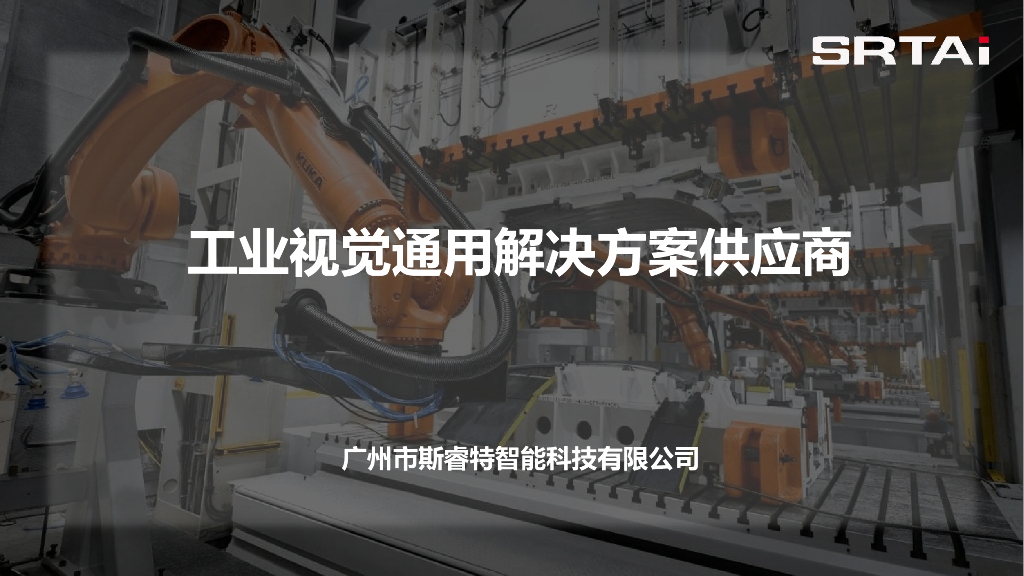 2023年西安线下研讨会 AIoT先进汽车智造解决方案——广州市斯睿特智能科技有限公司 李思龙先生