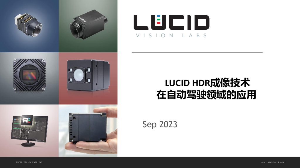 2023年西安线下研讨会 Lucid HDR成像技术在自动驾驶领域的应用——Lucid Vision Labs,Inc. 叶冲先生