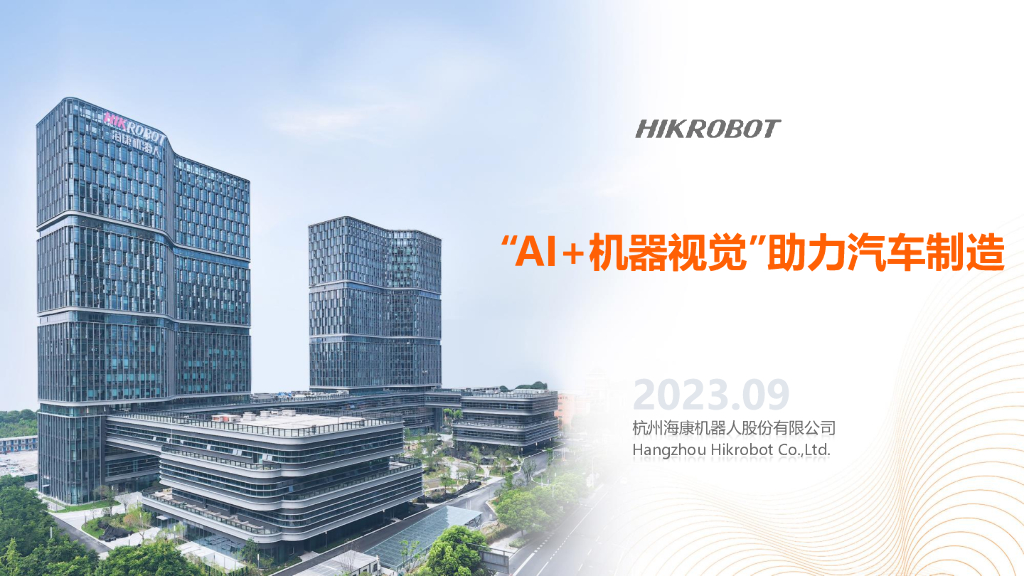 2023年西安线下研讨会 “AI+机器视觉”助力汽车制造——杭州海康机器人股份有限公司 王坚先生