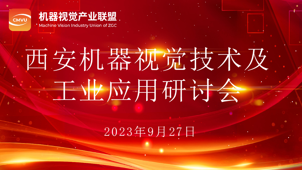 2023年西安线下研讨会 Sherlock8: 灵活控制、聚集强大的2维算法、AI及3D功能的视觉生态系统——Teledyne Dalsa 黄明先生