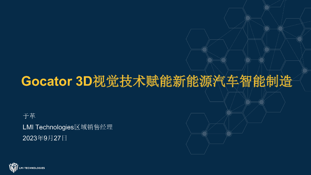 2023年西安线下研讨会 Gocator 3D视觉赋能新能源汽车智能制造——LMI Technologies 于革先生