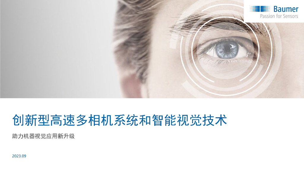 2023年西安线下研讨会 创新型高速多相机系统和智能视觉技术，助力机器视觉应用新升级——堡盟电子 (上海)有限公司 陈田先生