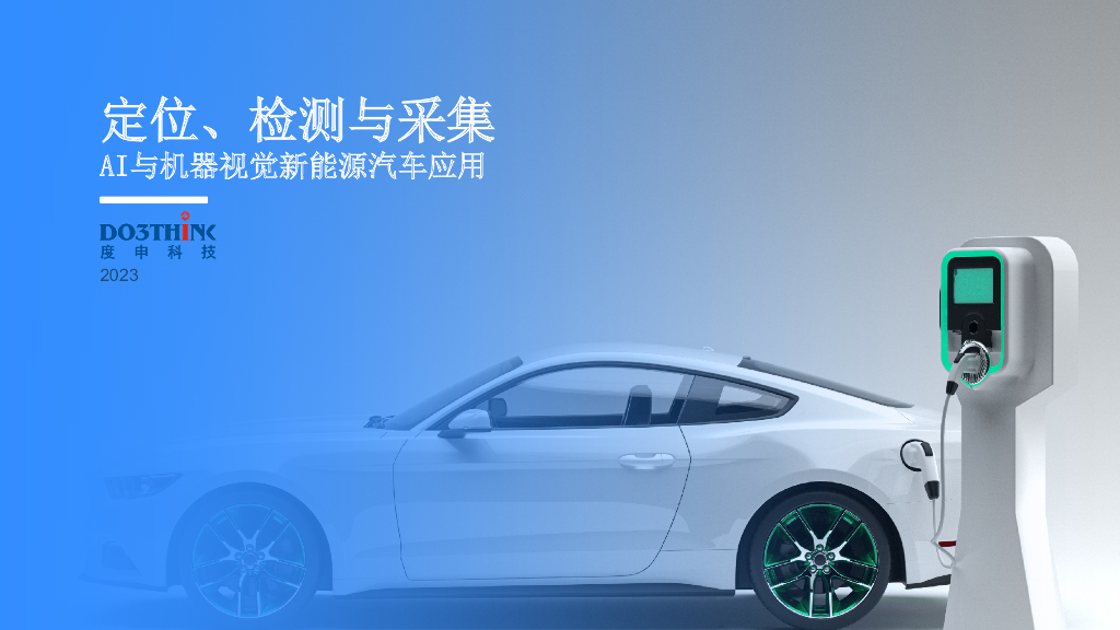 2023年西安线下研讨会 定位、检测与采集 - 机器视觉新能源汽车应用案例——度申科技 李冬梁先生