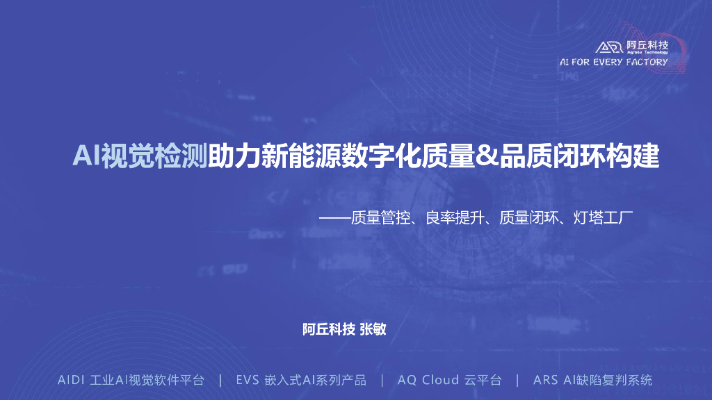 2023年西安线下研讨会 AI视觉检测助力新能源数字化质量&品质闭环构建——阿丘科技 张敏女士