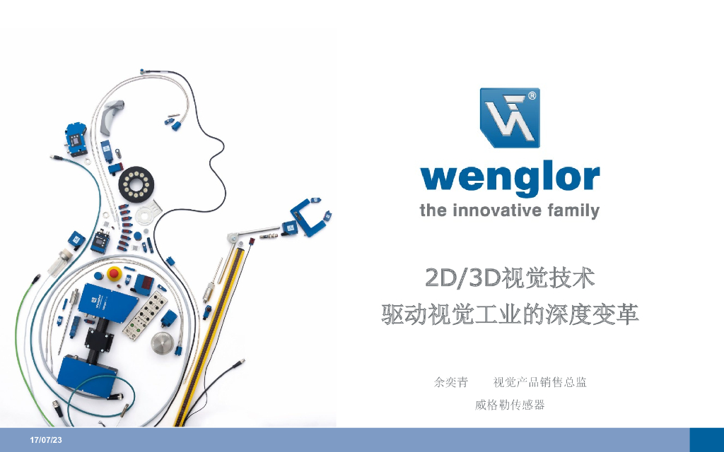 2D/3D视觉技术驱动视觉工业的深度变革——威格勒传感器技术（上海）有限公司 余奕青先生