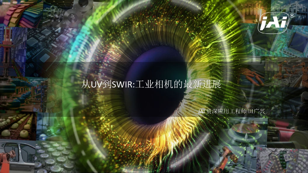 从UV到SWIR:工业相机的最新进展——JAI 田广兴先生