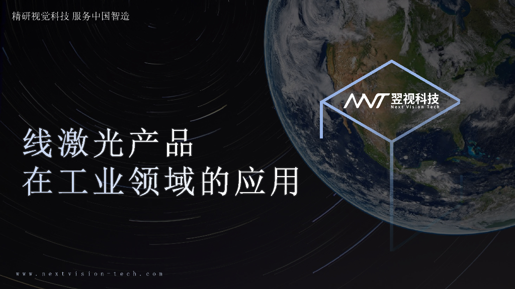 3D线激光产品在工业检测中的应用——翌视科技（宁波）有限公司 王玉国先生
