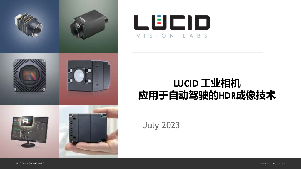 Lucid HDR成像技术在自动驾驶领域的应用——Lucid Vision Labs.Inc 叶冲先生