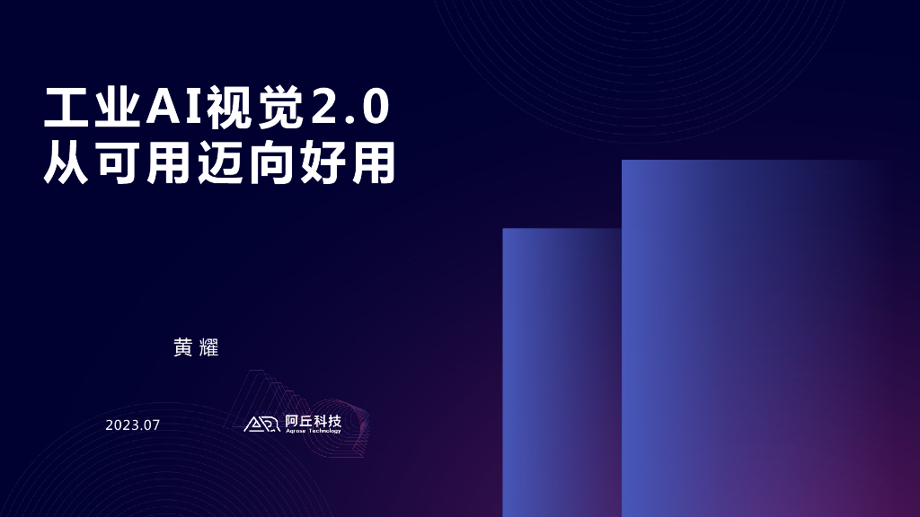 工业AI视觉2.0，从可用迈向好用——阿丘科技 黄耀先生