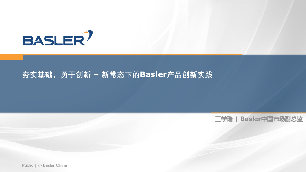 夯实基础，勇于创新 - 新常态下的Basler产品创新实践——Basler China 王学瑞先生