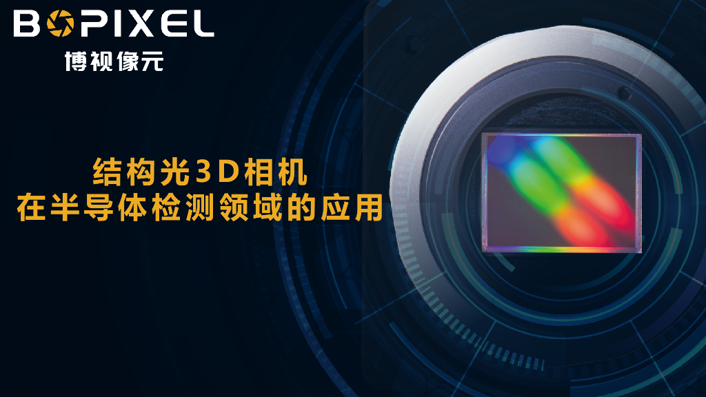 结构光3D技术在半导体检测领域的应用——北京博视像元科技有限公司 戴剑书先生
