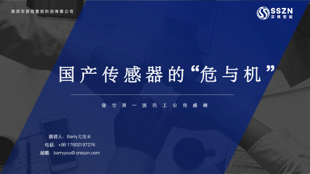 国产传感器的“危与机”——深圳市深视智能科技有限公司 尤继承先生