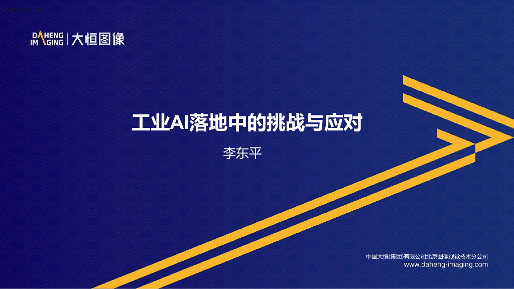 工业AI落地中的挑战与应对——中国大恒（集团）有限公司北京图像视觉技术分公司 李东平先生