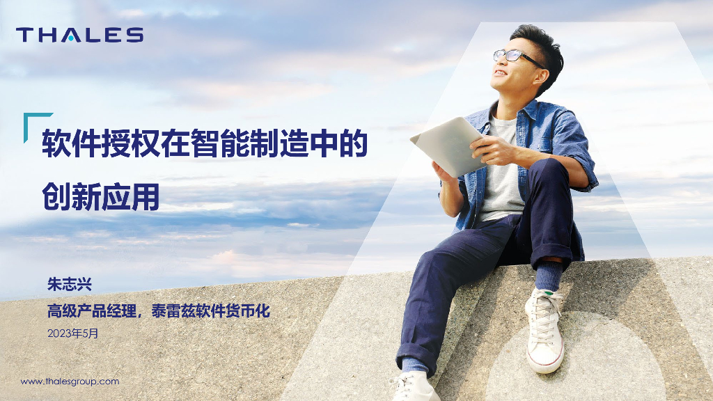软件授权在智能制造中的创新应用--泰雷兹 朱志兴先生