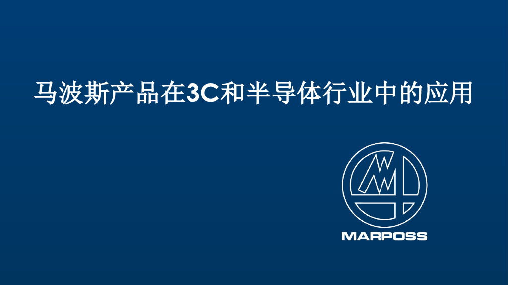 马波斯产品在3C和半导体行业中的应用--马波斯（上海）测量设备科技有限公司 王聪聪先生