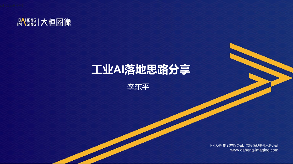工业AI落地思路分享--中国大恒（集团）有限公司北京图像 视觉技术分公司 李东平先生
