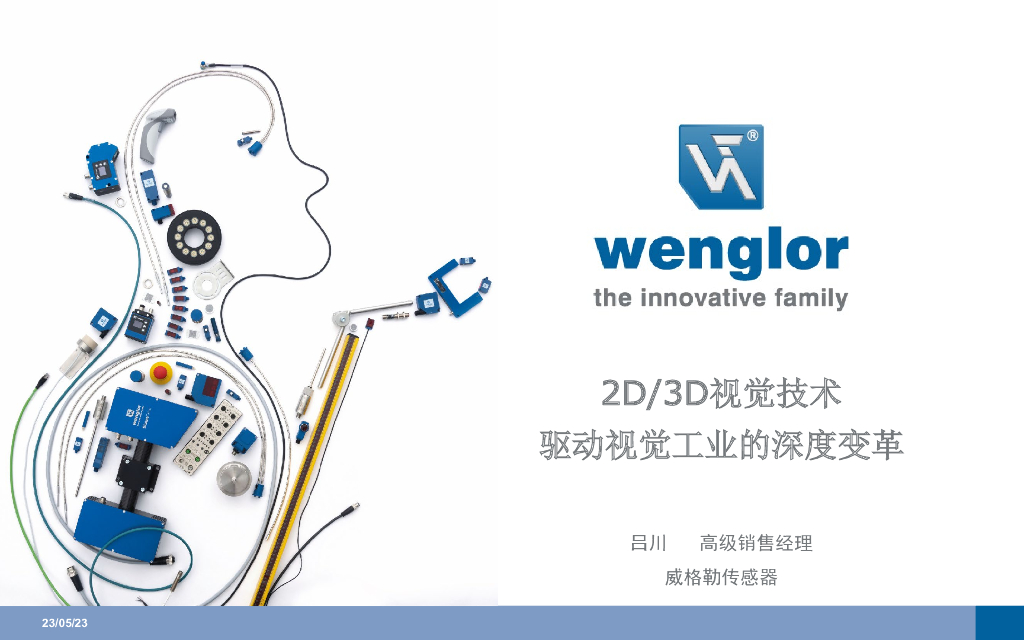 威格勒2D/3D视觉技术——驱动视觉工业的深度变革--威格勒传感器技术（上海）有限公司 吕川先生