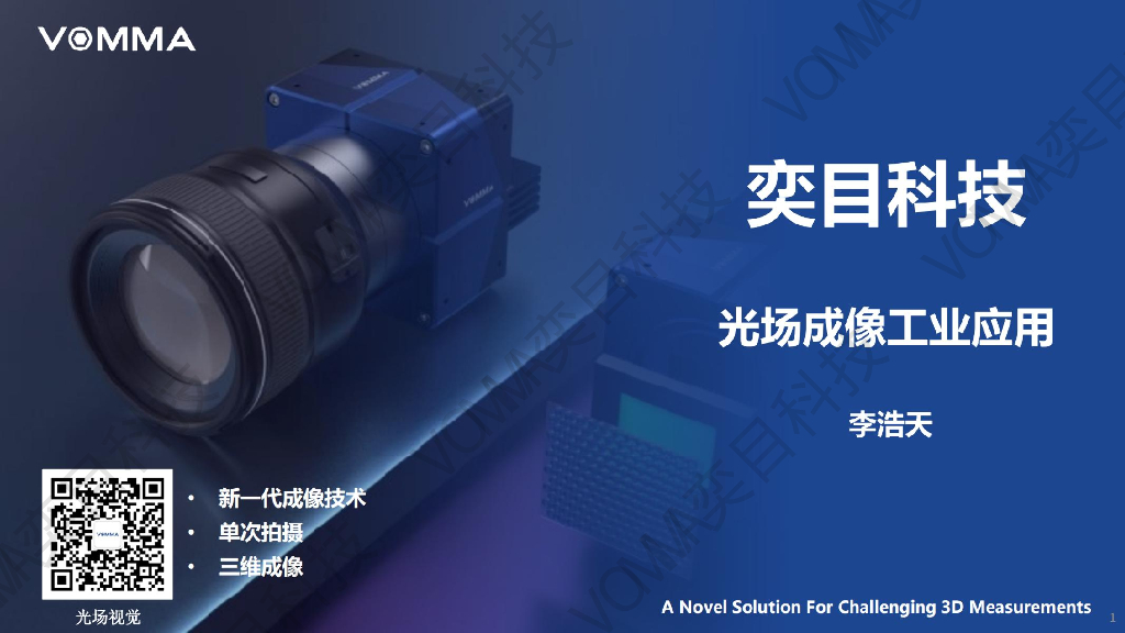 光场成像技术及其工业应用--奕目(上海)科技有限公司 李浩天先生