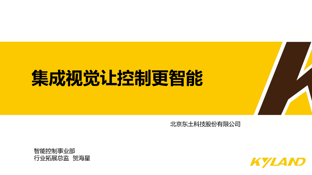 2023年成都线下研讨会 集成视觉让控制更智能--东土科技股份有限公司 贺海星先生