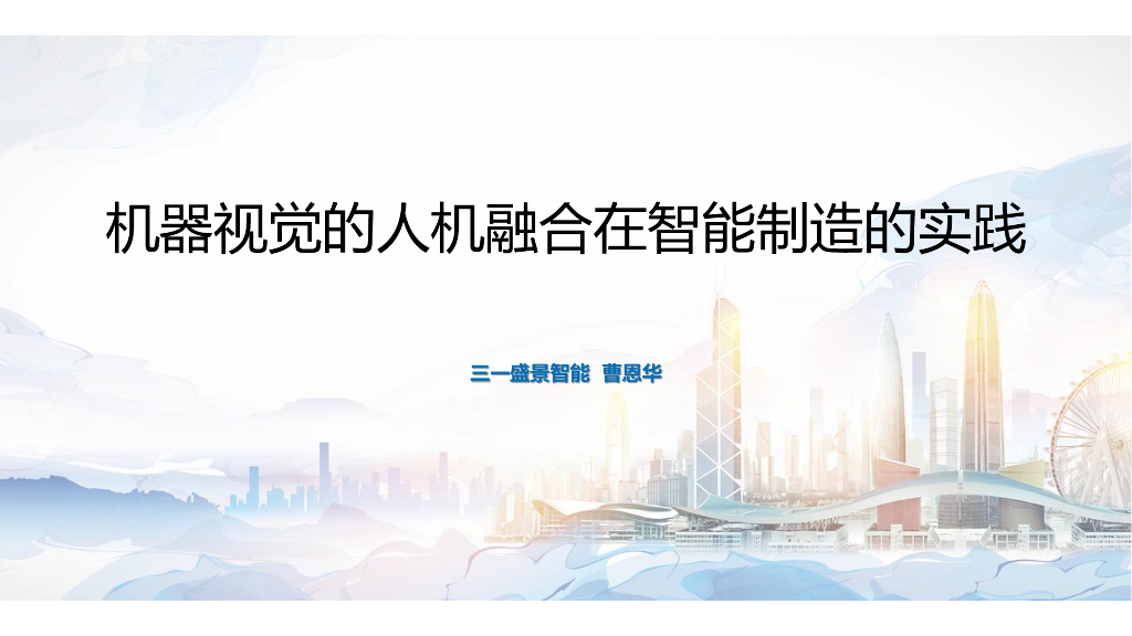 2023年成都线下研讨会 机器视觉在智能制造中的应用--盛景智能科技（嘉兴）有限公司 曹恩华先生