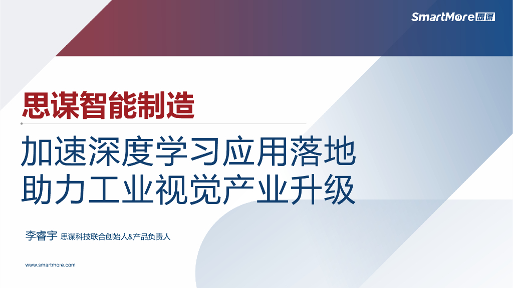 2023年成都线下研讨会 加速深度学习应用落地，助力工业视觉产业升级--思谋ViMo应用分析--深圳思谋信息科技有限公司 李睿宇先生