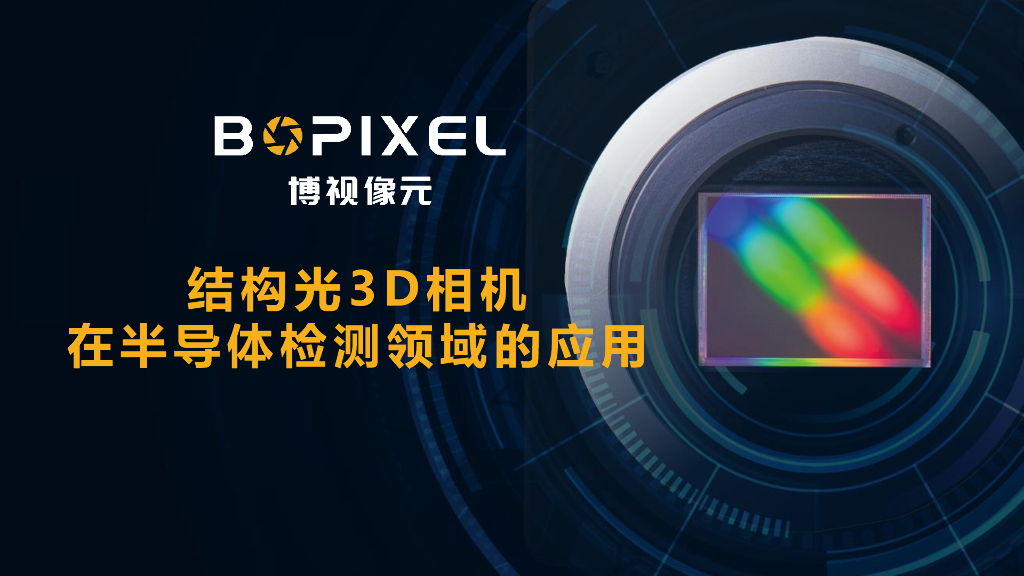 2023年成都线下研讨会 结构光3D系统在半导体检测领域的应用--北京博视像元科技有限公司 杨军超先生