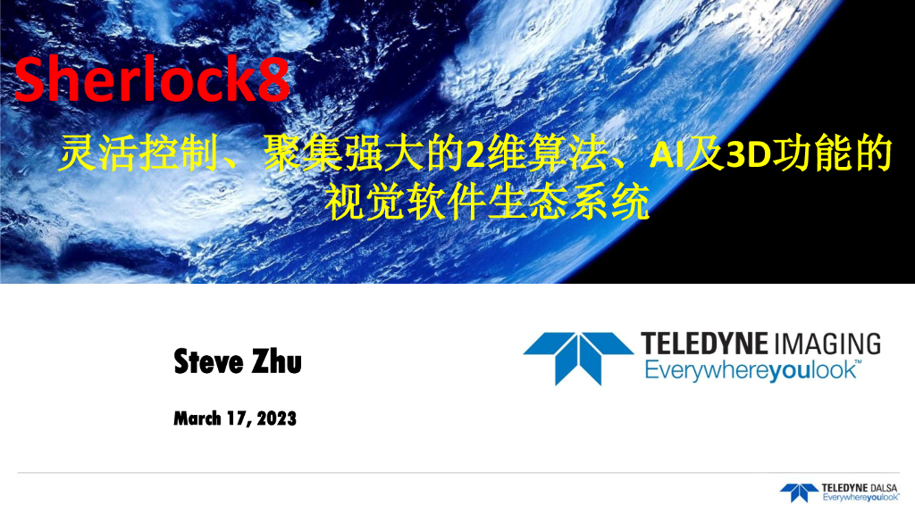 2023年成都线下研讨会 Teledyne Dalsa Sherlock-聚集强大AI和3D算法--Teledyne Dalsa 朱正刚先生