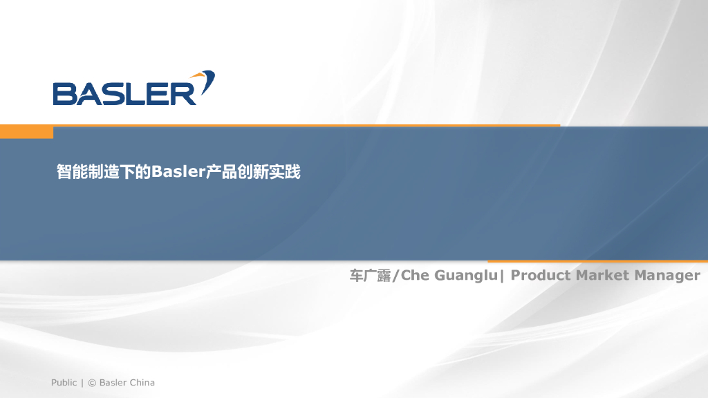 2023年成都线下研讨会 智能制造下的Basler产品创新实践--宝视纳视觉技术（北京）有限公司 车广露先生
