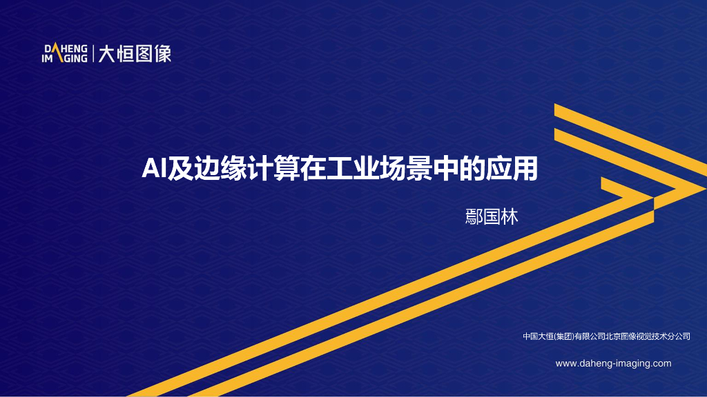 2023年成都线下研讨会 AI及边缘计算在工业场景中的应用--大恒图像 鄢国林先生