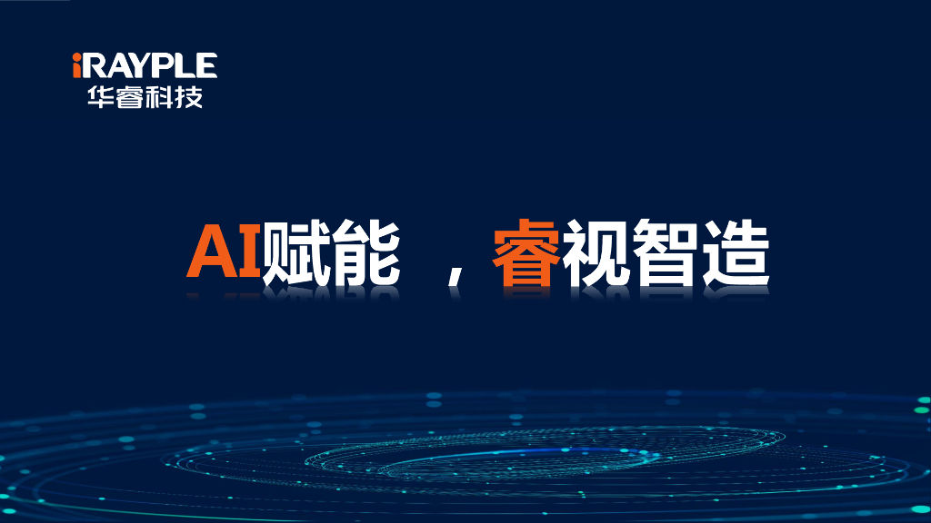 2023年成都线下研讨会 AI赋能，睿视智造--浙江华睿科技股份有限公司 杨磊先生