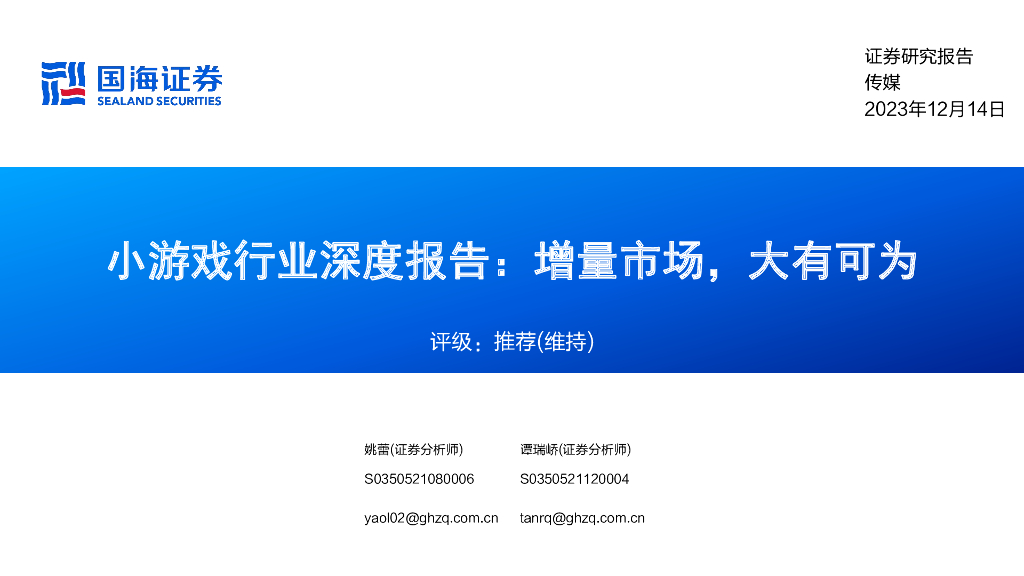 国海证券：小<em>游戏</em>行业深度报告：增量市场，大有可为