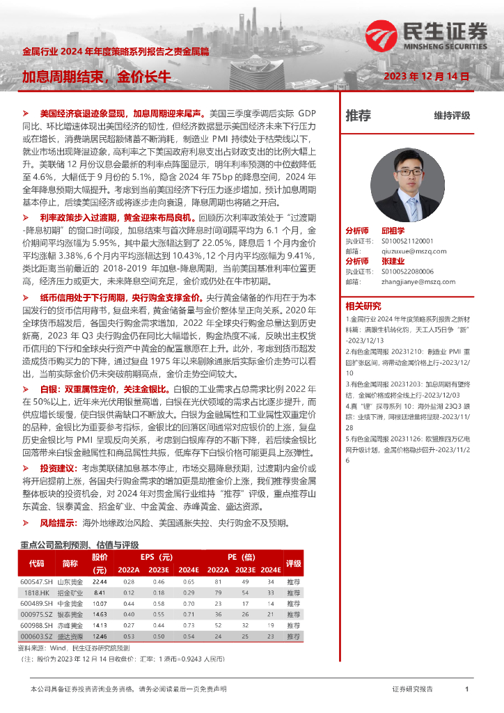 民生证券：金属行业2024年年度策略系列报告之贵金属篇：加息周期结束，金价长牛