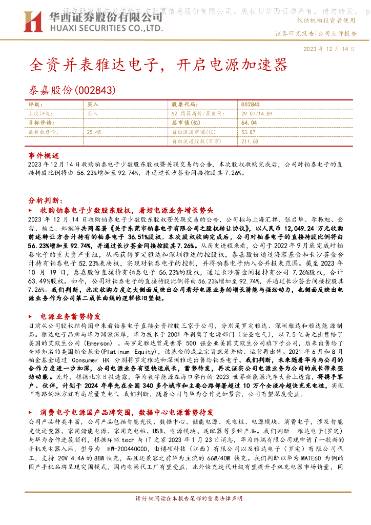 华西证券：泰嘉股份（002843）-全资并表雅达电子，开启电源加速器 海报