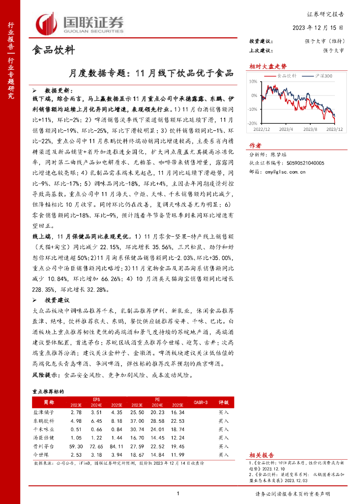 国联证券：食品饮料月度数据专题：11月线下饮品优于食品