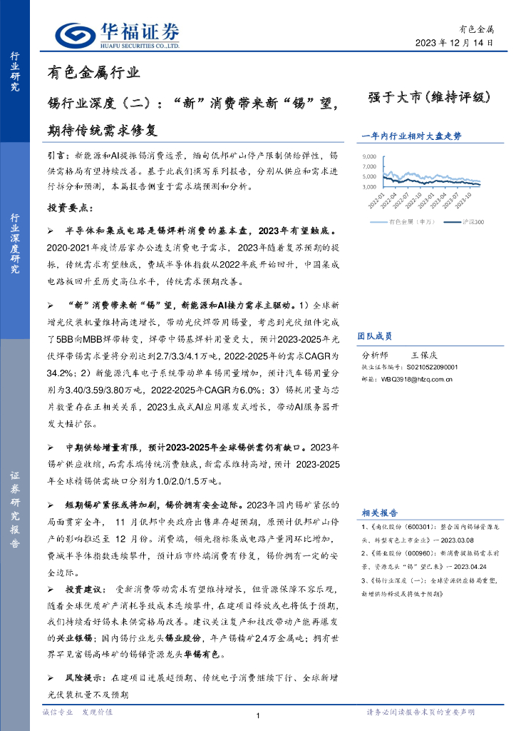 华福证券：锡行业深度（二）：“新”消费带来新“锡”望，期待传统需求修复