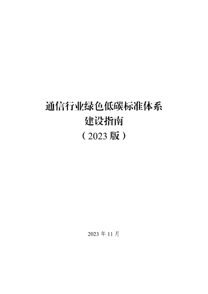 工信部：通信行业绿色低碳标准体系建设指南（2023版）