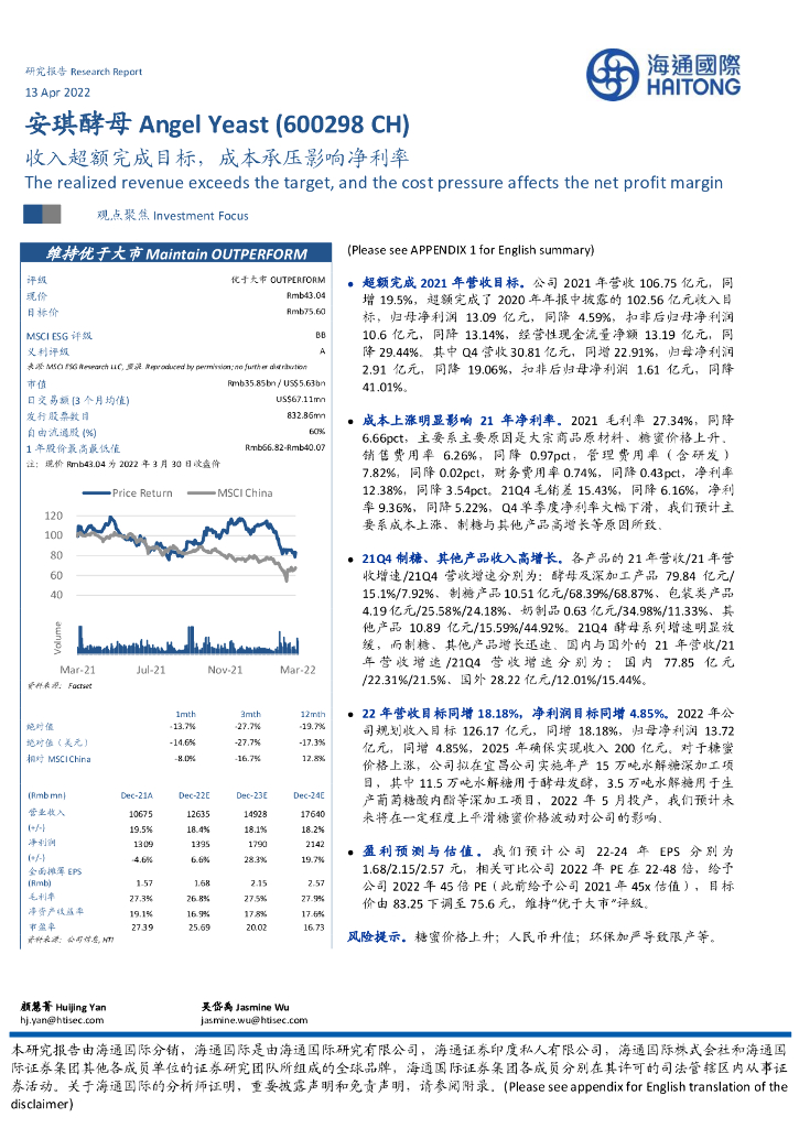 海通国际：安琪酵母（600298）-收入超额完成目标，成本承压影响净利率