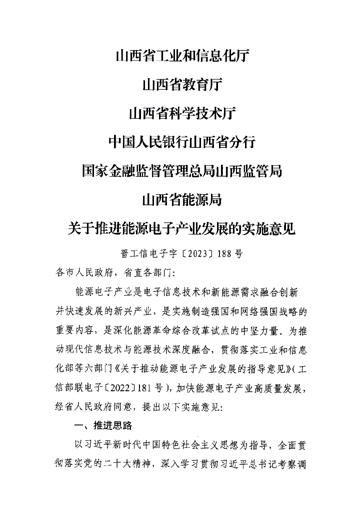山西工信厅：山西省关于推进能源电子产业发展的实施意见